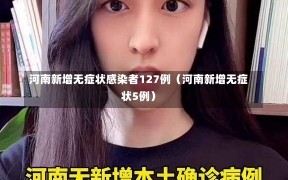 河南新增无症状感染者127例（河南新增无症状5例）