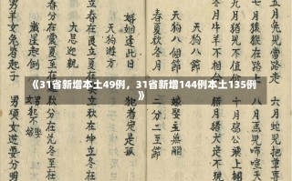 《31省新增本土49例，31省新增144例本土135例》