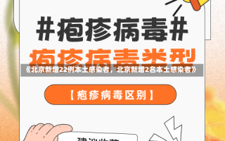 《北京新增22例本土感染者，北京新增2名本土感染者》