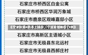 《宁波新增4例本土确诊，宁波新增确诊11例》