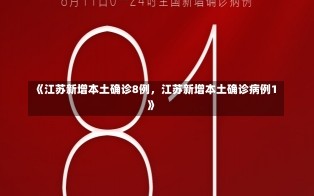 《江苏新增本土确诊8例，江苏新增本土确诊病例1》