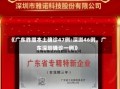 《广东昨增本土确诊47例:深圳46例，广东深圳确诊一例》