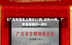 《广东昨增本土确诊47例:深圳46例，广东深圳确诊一例》