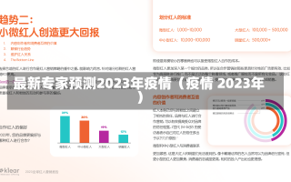 最新专家预测2023年疫情（疫情 2023年）