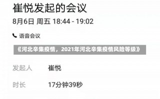 《河北辛集疫情，2021年河北辛集疫情风险等级》