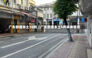 广东新增本土10例（广东新增本土5例具体情况）