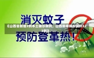 《山西省新增3例本土确诊病例，山西新增确诊病例323例》