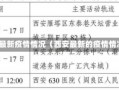 西安最新疫情情况（西安最新的疫情情况）