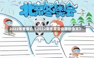 2022年冬奥会（2022年冬奥会会徽的含义）