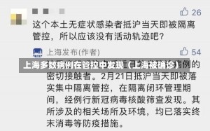 上海多数病例在管控中发现（上海被确诊）