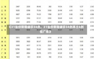 《31省份新增确诊34例，31省份新增确诊34例本土6例在广东》