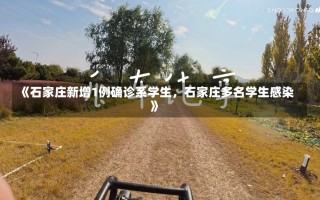 《石家庄新增1例确诊系学生，石家庄多名学生感染》