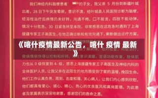 《喀什疫情最新公告，喀什 疫情 最新》