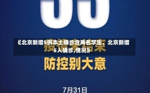 《北京新增5例本土确诊含两名学生，北京新增5人确诊,情况》