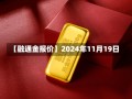 【融通金报价】2024年11月19日