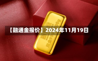 【融通金报价】2024年11月19日