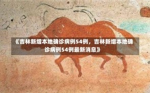 《吉林新增本地确诊病例54例，吉林新增本地确诊病例54例最新消息》