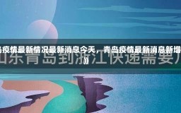 《青岛疫情最新情况最新消息今天，青岛疫情最新消息新增一例》