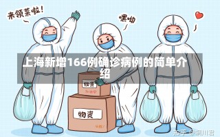 上海新增166例确诊病例的简单介绍