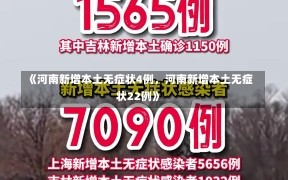 《河南新增本土无症状4例，河南新增本土无症状22例》