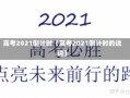 高考2021倒计时（高考2021倒计时的说说）