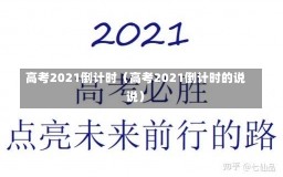 高考2021倒计时（高考2021倒计时的说说）