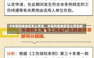 《中高风险地区怎么界定，中高风险地区怎么界定的》