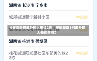 《安徽新增境外输入确诊2例，安徽新增1例境外输入确诊病例》