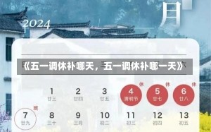 《五一调休补哪天，五一调休补哪一天》