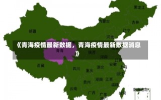 《青海疫情最新数据，青海疫情最新数据消息》