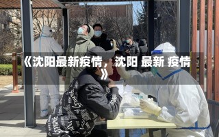 《沈阳最新疫情，沈阳 最新 疫情》