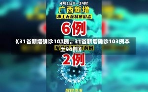 《31省新增确诊101例，31省新增确诊103例本土94例》