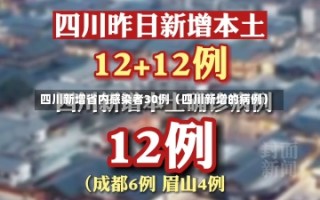 四川新增省内感染者30例（四川新增的病例）