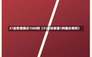 31省昨增确诊1500例（31省份新增1例确诊病例）