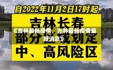 《吉林最新疫情，吉林最新疫情最新消息》