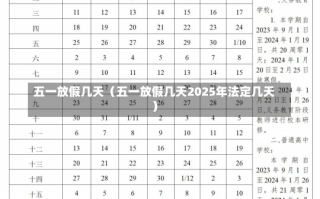 五一放假几天（五一放假几天2025年法定几天）