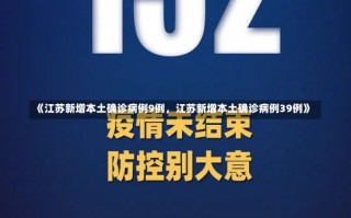 《江苏新增本土确诊病例9例，江苏新增本土确诊病例39例》