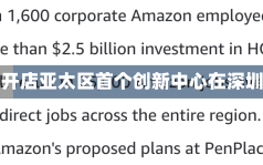 亚马逊全球开店亚太区首个创新中心在深圳前海启用