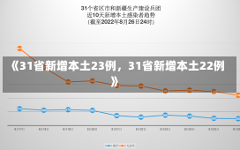 《31省新增本土23例，31省新增本土22例》