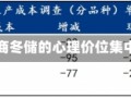 Mysteel调研：贸易商冬储的心理价位集中在3100元/吨以下