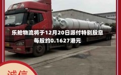 乐舱物流将于12月20日派付特别股息每股约0.1627港元