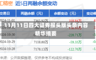 11月11日四大证券报头版头条内容精华摘要