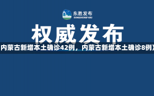 《内蒙古新增本土确诊42例，内蒙古新增本土确诊8例》