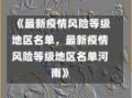 《最新疫情风险等级地区名单，最新疫情风险等级地区名单河南》