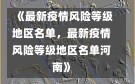 《最新疫情风险等级地区名单，最新疫情风险等级地区名单河南》