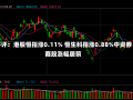 午评：港股恒指涨0.11% 恒生科指涨0.88%中资券商股涨幅居前