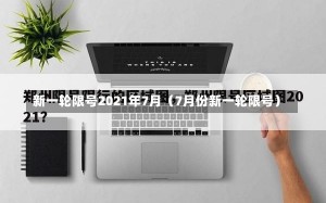 新一轮限号2021年7月（7月份新一轮限号）