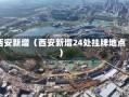 西安新增（西安新增24处挂牌地点）