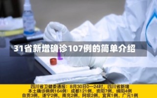 31省新增确诊107例的简单介绍