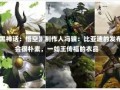 《黑神话：悟空》制作人冯骥：比亚迪的发布会很朴素，一如王传福的衣品